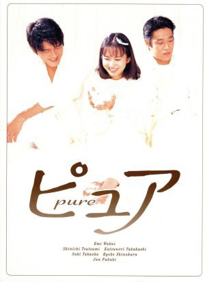 【中古】 ピュア　ＤＶＤ−ＢＯＸ／和久井映見堤真一高橋克典風吹ジュン溝口肇（音楽）