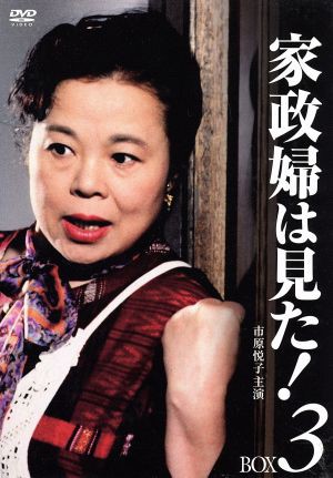 中古】 家政婦は見た！ ＤＶＤ−ＢＯＸ３／市原悦子,野村昭子,坂田晃一（音楽） TVドラマ