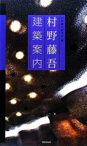 村野藤吾 建築案内／村野藤吾研究会