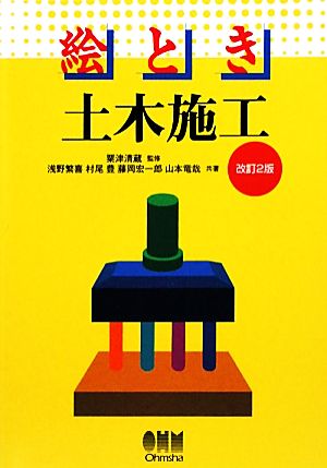 【中古】 絵とき土木施工／粟津清蔵【監修】，浅野繁喜，村尾豊，藤岡宏一郎，山本竜哉【共著】