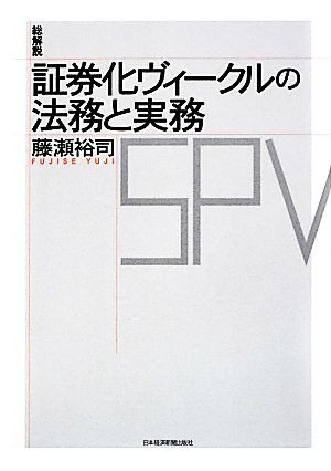 総解説 証券化ヴィークルの法務と実務／藤瀬裕司