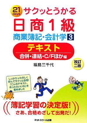 サクッとうかる日商１級 商業簿記・会計学(３) テキスト 合併・連結