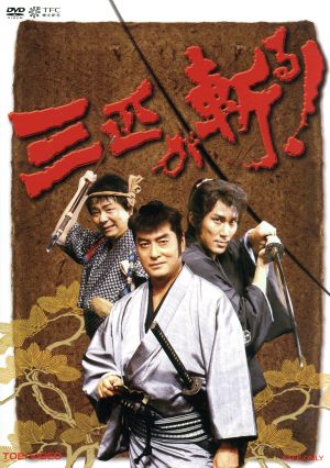 【中古】 三匹が斬る！　ＤＶＤ−ＢＯＸ／高橋英樹,役所広司,春風亭小朝,小林亜星（音楽）