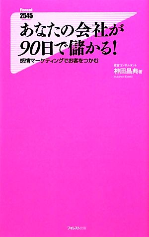 中古】 あなたの会社が90日で儲かる！ 感情マーケティングでお客を