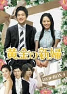 【中古】 黄金の新婦　ＤＶＤ−ＢＯＸスペシャルプライスセット下／ソン・チャンウィ,イ・ヨンア,チェ・ヨジン