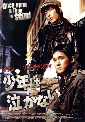 【中古】 少年は泣かない／ソン・チャンウィ