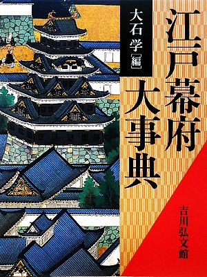 【中古】 江戸幕府大事典／大石学【編】