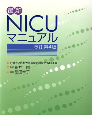 最新 ＮＩＣＵマニュアル 改訂第４版／細井創(著者),徳田幸子(著者