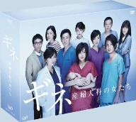 【中古】 ギネ　産婦人科の女たち　ＤＶＤ−ＢＯＸ／藤原紀香,上地雄輔,板谷由夏,岡井崇（原作）