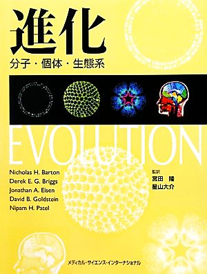 【中古】 進化 分子・個体・生態系／ニコラス・Ｈ．バートン，デレク・Ｅ．Ｇ．ブリッグス，ジョナサン・Ａ．アイゼン，デイビッド・Ｂ．ゴールドステイン，ニパム・Ｈ．パテル【著】，宮田隆，星山大介【監訳】の通販は