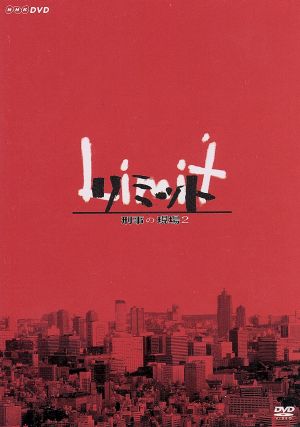 中古】 リミット 刑事の現場2／森山未來,加藤あい,杉本哲太