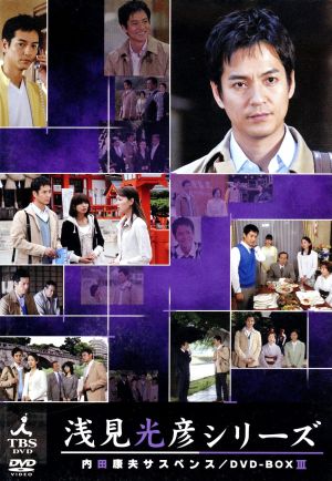 内田康夫サスペンス 浅見光彦シリーズDVD-BOX Ⅰ Ⅱ Ⅲ  15枚 中古】 内田康夫サスペンス 浅見光彦シリーズ DVD