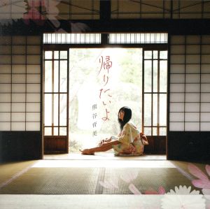 【中古】 帰りたいよ／熊谷育美
