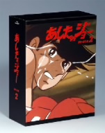 中古】 あしたのジョー BD−BOX 2（Blu−ray