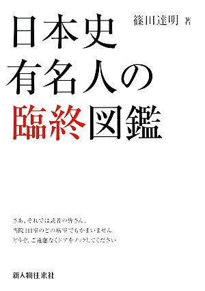 【中古】 日本史有名人の臨終図鑑(１)／篠田達明【著】