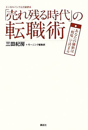 売れ残る時代」の転職術 あなたの価値は「相場」で決まる エンゼル