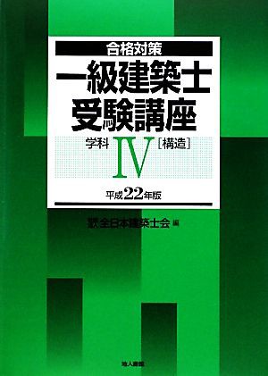 合格対策 一級建築士受験講座学科４(平成２２年版)／全日本建築士会