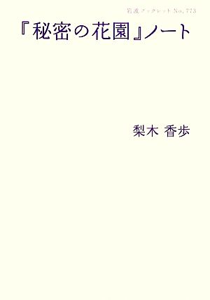 【中古】 『秘密の花園』ノート 岩波ブックレット７７３／梨木香歩【著】