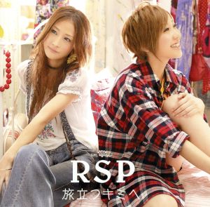 【中古】 旅立つキミへ／ＲＳＰ