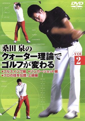 桑田泉のクォーター理論でゴルフが変わる ＶＯＬ．２／（スポーツ 