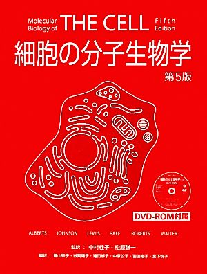 【中古】 細胞の分子生物学