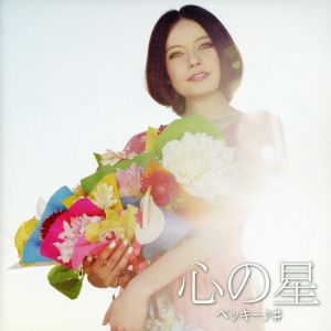 【中古】 心の星−SPECIAL PRICE盤−/ベッキー♪#