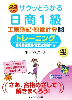 サクッとうかる日商１級 工業簿記・原価計算 改訂２版(３ 