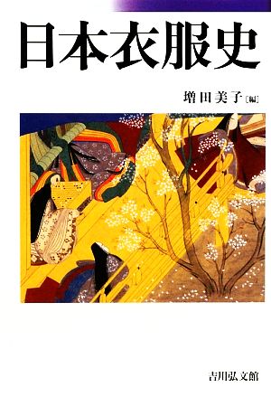 【中古】 日本衣服史／増田美子【編】