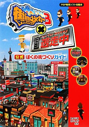 【中古】 街ｉｎｇメーカー３×逃走中 公式ぼくの街づくりガイド／スタジオサバイヴ【編著】