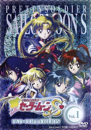 美少女戦士セーラームーンSuperS DVD COLLECTION VOL.2 Amazon.co.jp: 美少女戦士セーラームーンSuperS VOL.2 [DVD