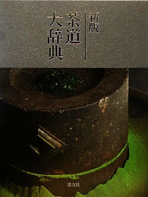 【中古】 新版　茶道大辞典／井口海仙，末宗廣，永島福太郎【監修】，筒井紘一【編】の通販は