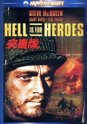 【中古】 突撃隊／スティーヴ・マックイーンボビー・ダーリンフェス・パーカードナルド・シーゲル（監督）