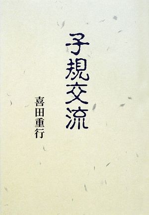 【中古】 子規交流／喜田重行【著】
