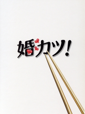 【中古】 婚カツ！　ＤＶＤ−ＢＯＸ／中居正広,上戸彩,佐藤隆太,服部隆之（音楽） 5,929円