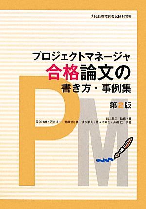 プロジェクトマネージャ 合格論文の書き方・事例集／岡山昌二