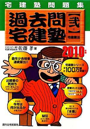 宅建塾問題集 過去問宅建塾(２) 宅建業法／佐藤孝