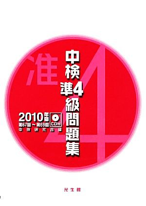 中検準４級問題集(２０１０年版)／中検研究会