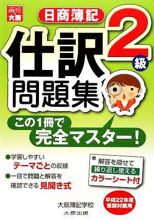 日商簿記２級仕訳問題集(平成２２年度受験対策用)／大原簿記学校