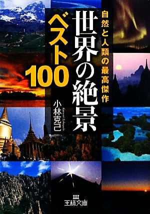 世界の「絶景」ベスト１００ 王様文庫／小林克己 - 旅行ガイド