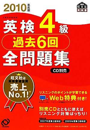 英検４級 過去６回全問題集(２０１０年度版)／旺文社