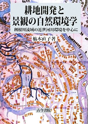 【中古】 耕地開発と景観の自然環境学 利根川流域の近世河川環境を中心に／橋本直子【著】