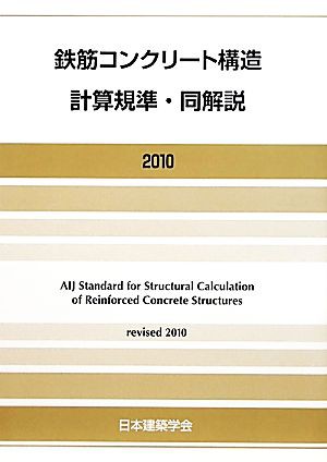 鉄筋コンクリート構造計算規準・同解説(２０１０)／日本建築学会 - 建築