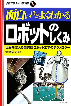 【中古】 面白いほどよくわかるロボットのしくみ 学校で教えない教科書／大宮信光【編著】
