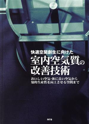 【中古】 快適空間創生に向けた室内空気質の改善技術／池田耕一(著者)