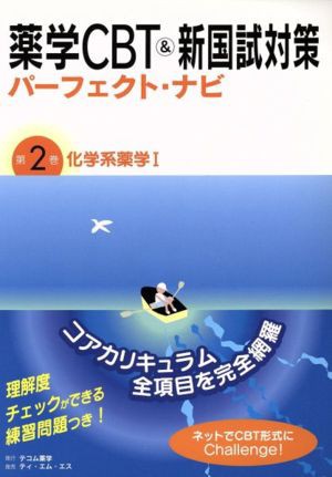 薬学ＣＢＴ＆新国試対策パーフェクト・ナビ(第２巻) 化学系薬学１