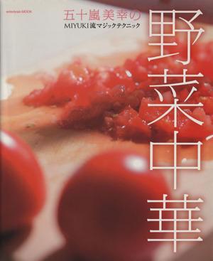 【中古】 五十嵐美幸の野菜中華　ＭＩＹＵＫＩ流マジックテクニック／五十嵐美幸