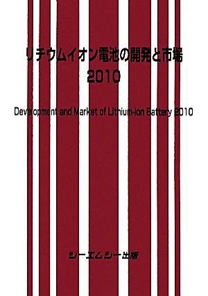 【中古】 リチウムイオン電池の開発と市場(２０１０)／テクノロジー・環境