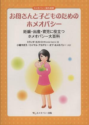 【中古】 お母さんと子どものためのホメオパシー／Ｍ．カストロ(著者)