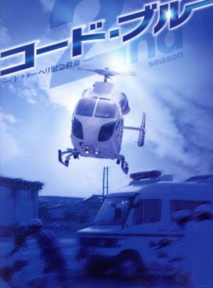 【中古】 コード・ブルー　ドクターヘリ緊急救命　ＴＨＥ　ＳＥＣＯＮＤ　ＳＥＡＳＯＮ　ＤＶＤ−ＢＯＸ／山下智久,新垣結衣,戸田恵梨香,比嘉愛未,浅利陽介,佐藤直紀（音楽）