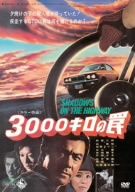 【中古】 ３０００キロの罠／田宮二郎（出演、製作）,浜美枝,戸部夕子,福田純（監督）,笹沢左保（原作）,前田憲男（音楽）